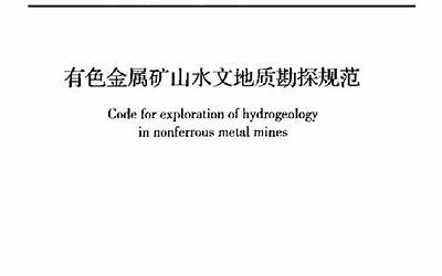 GB51060-2014 有色金属矿山水文地质勘探规范.pdf